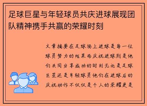 足球巨星与年轻球员共庆进球展现团队精神携手共赢的荣耀时刻 足球巨星与年轻球员共庆进球展现团队精神携手共赢的荣耀时刻