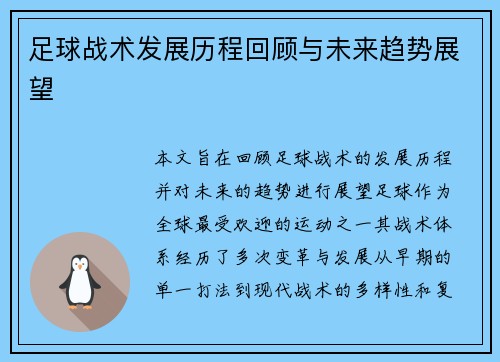 足球战术发展历程回顾与未来趋势展望