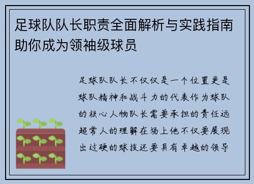 足球队队长职责全面解析与实践指南助你成为领袖级球员