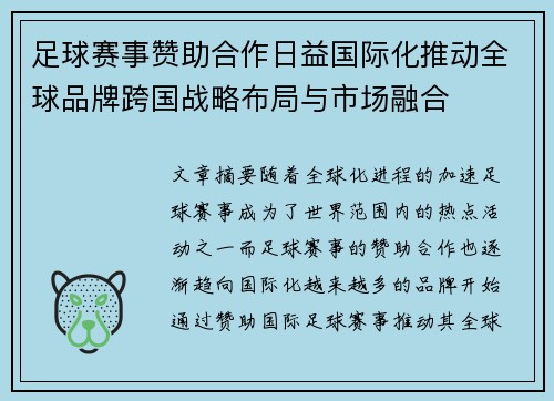 足球赛事赞助合作日益国际化推动全球品牌跨国战略布局与市场融合