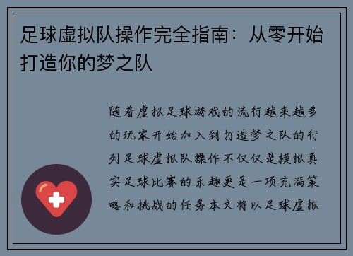 足球虚拟队操作完全指南:从零开始打造你的梦之队 足球虚拟队操作完全指南:从零开始打造你的梦之队