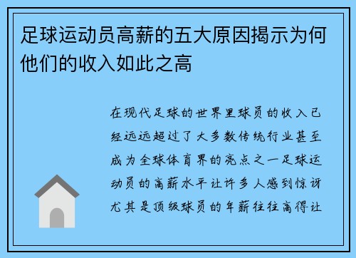 足球运动员高薪的五大原因揭示为何他们的收入如此之高