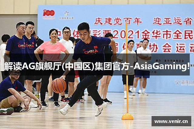 解读AG旗舰厅(中国区)集团官方-AsiaGaming!